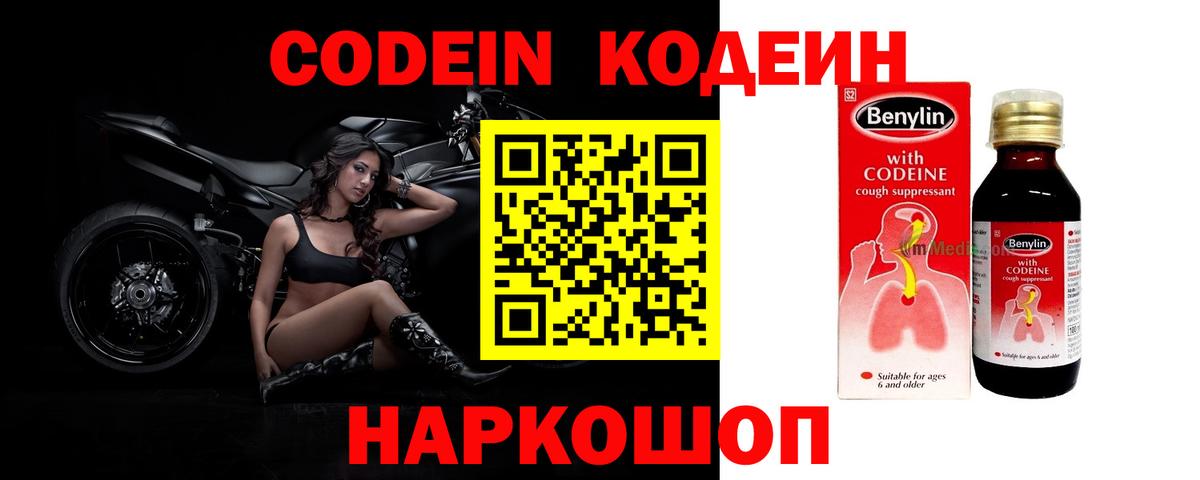 Кодеин Purple Drank  Вход с VPN  Нефтекумск 